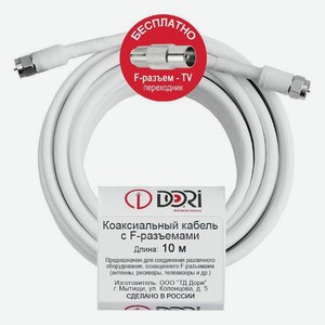 Коаксиальный кабель для ТВ DORI 10 м RG6