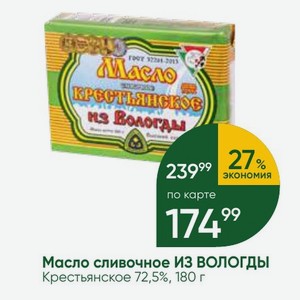 Масло сливочное ИЗ ВОЛОГДЫ Крестьянское 72,5%, 180 г