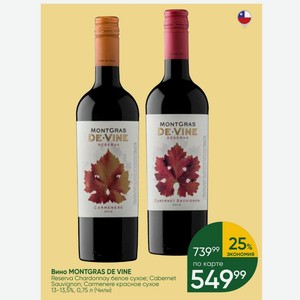 Вино MONTGRAS DE VINE Reserva Chardonnay белое сухое; Cabernet Sauvignon; Carmenere красное сухое 13-13,5%, 0,75 л (Чили)