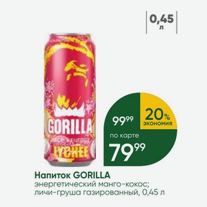 Напиток GORILLA энергетический манго-кокос; личи-груша газированный, 0,45 л
