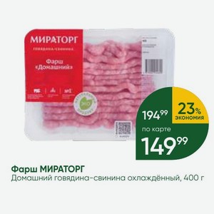 Фарш МИРАТОРГ Домашний говядина-свинина охлаждённый, 400 г
