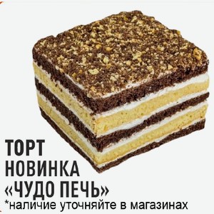 Торт Новинка Чудо печь 1 кг