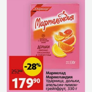 Мармелад Мармеландия Ударница, дольки, апельсин-лимон- грейпфрут, 330 г