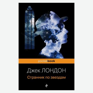 Книга Лондон Дж.Странник по звездам. Pocket book