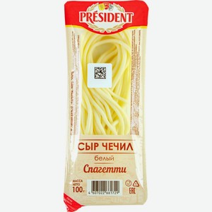 Сыр PRESIDENT Чечил белый 35% спагетти без змж, Россия, 100 г