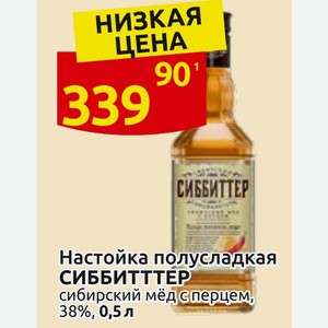 Настойка полусладкая СИББИТТТЕР сибирский мёд с перцем, 38%, 0,5 л