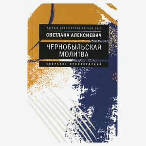 Чернобыльская молитва: Хроника будущего, Алексиевич С.А.