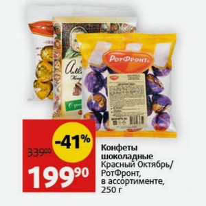 Конфеты шоколадные Красный Октябрь/ РотФронт, в ассортименте, 250 г