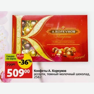 Конфеты А. Коркунов ассорти, темный-молочный шоколад, 256 г
