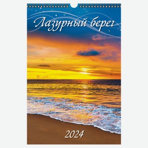 Календарь настенный перекидной Лазурный берег А3 на спирали на 2024 г, 320х480 мм