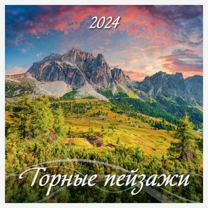 Календарь настенный перекидной Горные пейзажи на скрепке на 2024 г, 12 листов, 285х285 мм