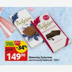Шоколад Бельгиан молочный/темный, 100 г