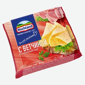 Сыр плавленый слайсы с ветчиной Hochland 45% БЗМЖ, 150 г