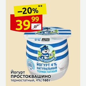 Йогурт ПРОСТОКВАШИНО термостатный, 4%, 160г