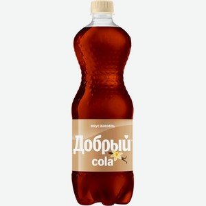 Напиток безалкогольный ДОБРЫЙ Cola Ваниль газ. ПЭТ, Россия, 1 L