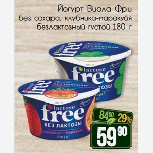 Йогурт Виола Фри без сахара, клубника-маракуйя Безлактозный густой 180 г
