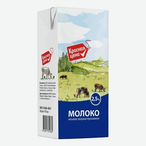 Молоко Красная цена ультрапастеризованное 2.5% 970 мл, тетрапак