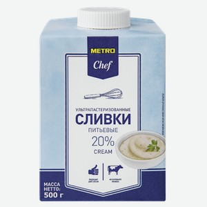METRO Chef Сливки ультрапастеризованные 20%, 500г Россия