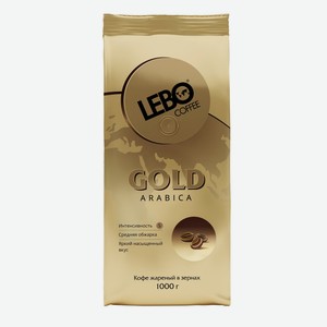 Кофе Lebo Gold в зернах, 1кг Россия