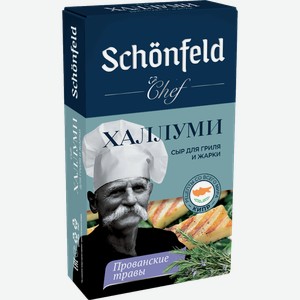 Сыр Schonfeld Халлуми прованские травы 45% 200г