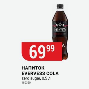 НАПИТОК EVERVESS COLA zero sugar, 0,5 л