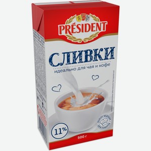 Сливки President ультрапастеризованные питьевые 11%, 500г Россия