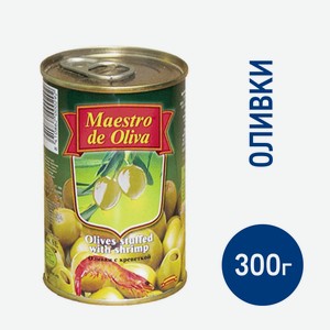 Оливки Maestro de oliva с креветками, 300г Испания
