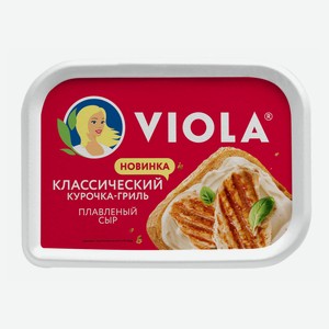 Сыр плавленый курочка гриль Viola 35% БЗМЖ, 400 г