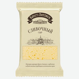Сыр полутвердый сливочный «Брест-Литовск» 50% БЗМЖ, 210 г