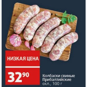 Колбаски свиные Прибалтийские охл., 100 г