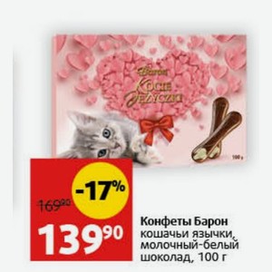Конфеты Барон кошачьи язычки, молочный-белый шоколад, 100 г
