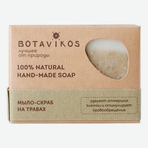 Натуральное мыло-скраб ручной работы 100% Natural Hand-Made Soap 100г (травы)