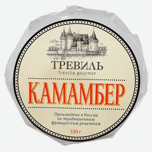 Сыр мягкий Камамбер с плесенью «Тревиль» 55% БЗМЖ, 130 г