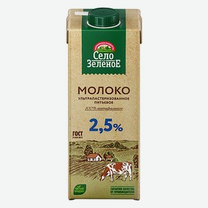 Молоко «Село Зелёное» ультрапастеризованное, ж. 2.5%, БЗМЖ, 950 мл