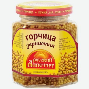 Горчица Русский аппетит Зернистая , 190 г