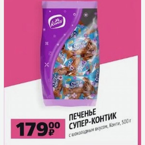 ПЕЧЕНЬЕ СУПЕР-КОНТИК с шоколадным вкусом, Конти, 500 г