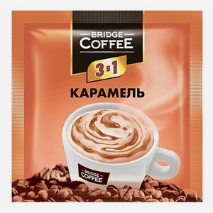 Напиток кофейный растворимый 3 в 1 Bridge Coffee карамель 20 г