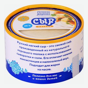 Сыр мягкий Рузское Молоко 45% 270 г