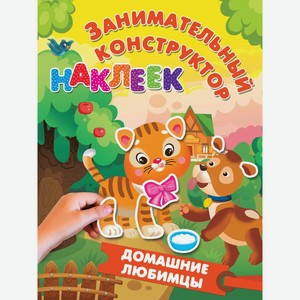 Книга АСТ Занимательный конструктор наклеек для девочек