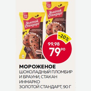 Мороженое Инмарко Золотой Стандарт Шоколадный Пломбир И Брауни Стакан 90г