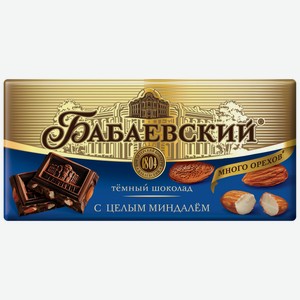 Шоколад Бабаевский темный с цельным миндалем, 90г Россия