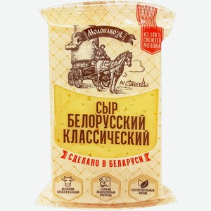 Сыр Молокавоз Белорусский классический 45% 160г