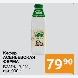 Кефир АСЕНЬЕВСКАЯ ФЕРМА БЗМЖ, 3,2%, пэт, 900 г
