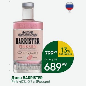 Джин BARRISTER Pink 40%, 0,7 л (Россия)