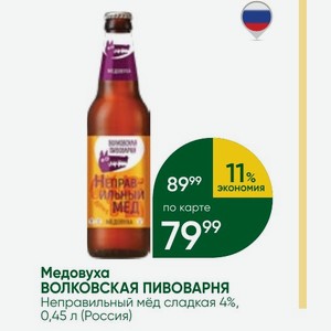 Медовуха ВОЛКОВСКАЯ ПИВОВАРНЯ Неправильный мёд сладкая 4%, 0,45 л (Россия)