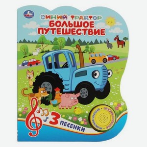 Музыкальная книга Большое путешествие Синий Трактор, 3 песенки