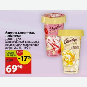 Йогуртный коктейль Даниссимо Данон, к/м, манго-белый шоколад/ клубничное мороженое, жирн. 2.7%, 190 г