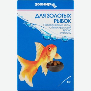 Корм для золотых рыбок стимулирующий окраску Зоомир, 15 г