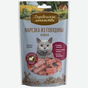 Лакомство для кошек Деревенские лакомства Нарезка из говядины нежная, 45 г