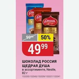 ШОКОЛАД РОССИЯ ЩЕДРАЯ ДУША в ассортименте, Nestle, 82 г
